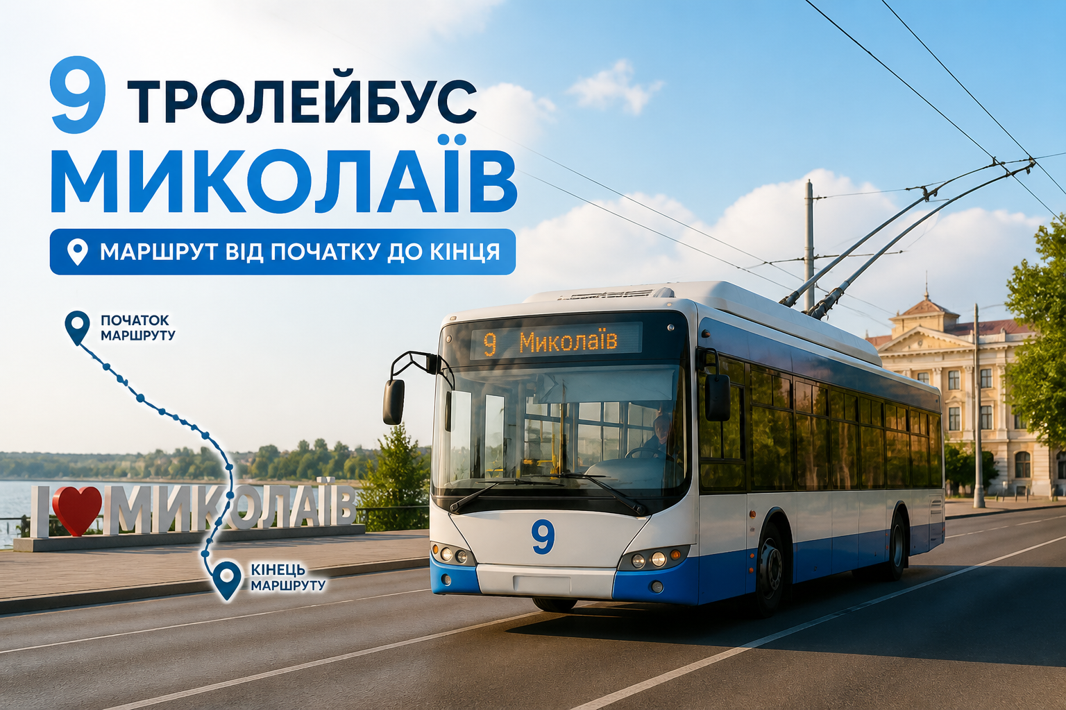 Маршрут тролейбуса №9: від початку до кінця