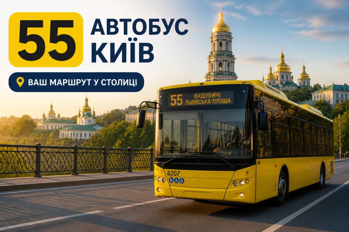 Маршрут 55 автобуса в Києві: зупинки, схема та все, що варто знати