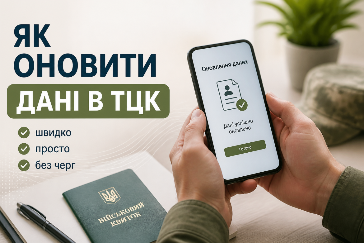 Як оновити дані в ТЦК: що потрібно, куди йти і як це зробити без зайвого стресу