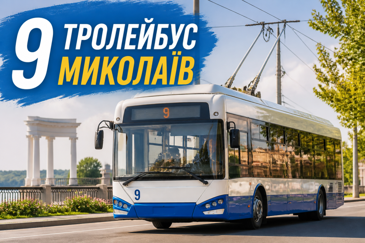 Тролейбус №9 у Миколаєві: маршрут, зупинки та все, що варто знати